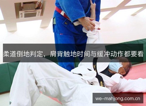 柔道倒地判定，肩背触地时间与缓冲动作都要看